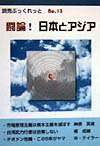 闘論！日本とアジア