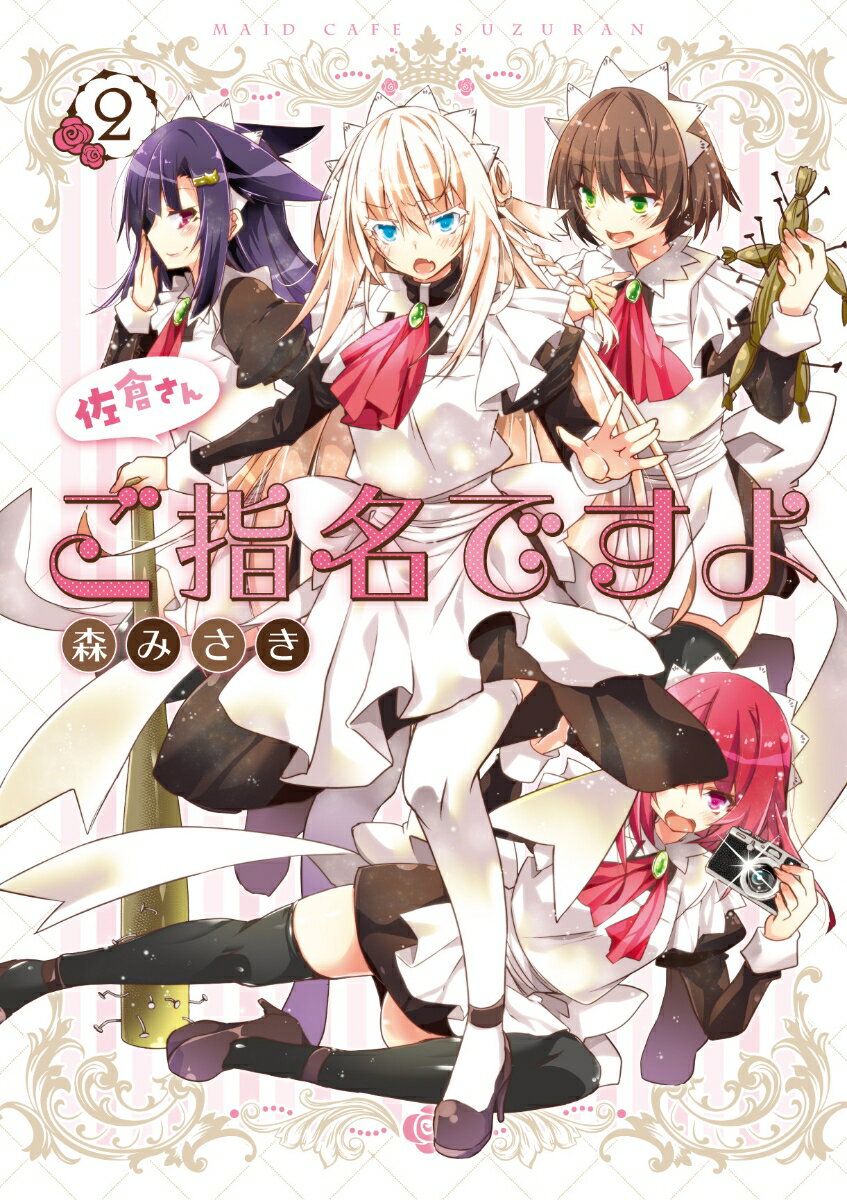 佐倉さんご指名ですよ 2巻