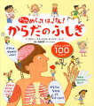 いろいろなしかけでからだのふしぎがよくわかる。たのしいしかけが１００以上。