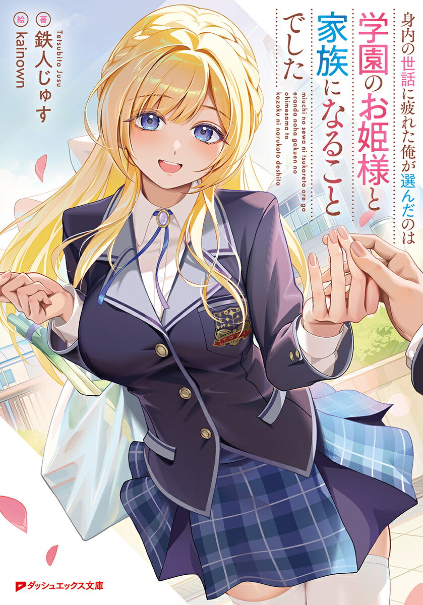 身内の世話に疲れた俺が選んだのは学園のお姫様と家族になることでした