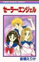 セーラー・エンジェル 1巻 表紙