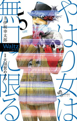 Waltz新装版（5）