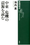 中東危機の震源を読む