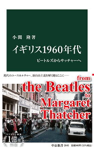 イギリス1960年代 ビートルズからサッチャーへ （中公新書　2643） [ 小関 隆 ]