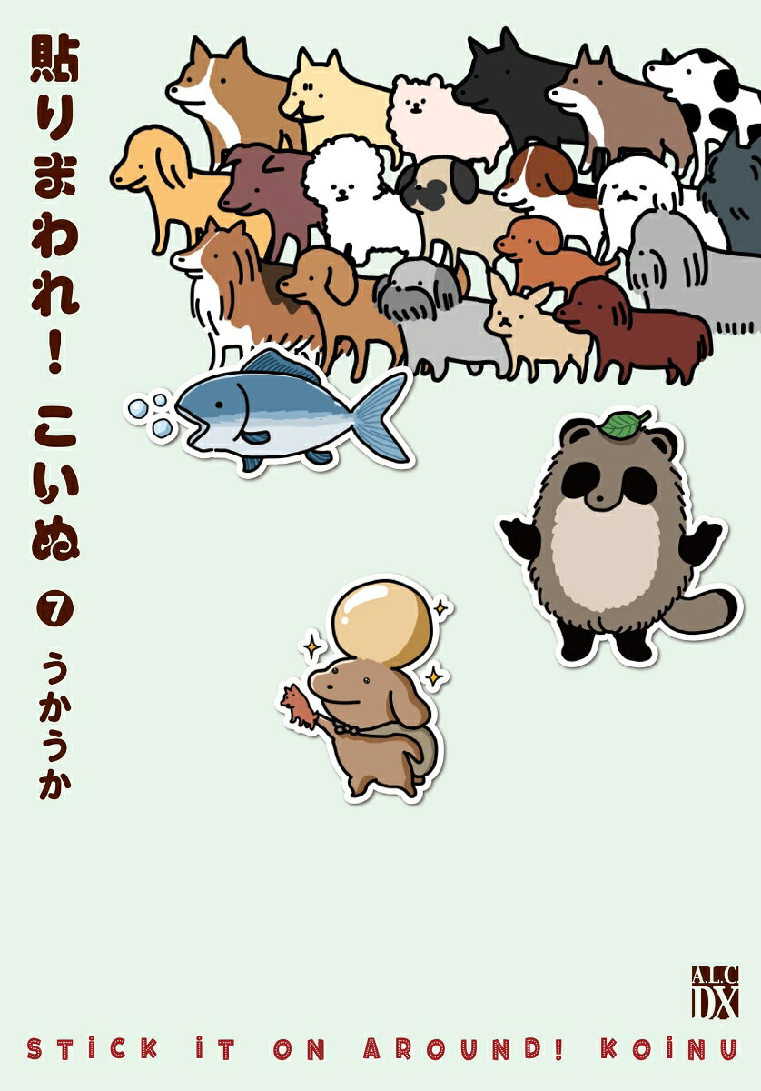 貼りまわれ！こいぬ　7