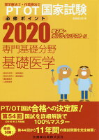 理学療法士・作業療法士国家試験必修ポイント専門基礎分野基礎医学（2020）