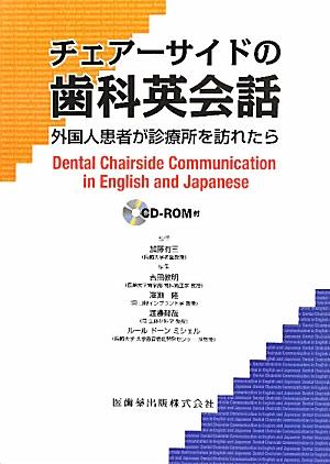 チェアーサイドの歯科英会話 外国人患者が診療所を訪れたら 吉田教明