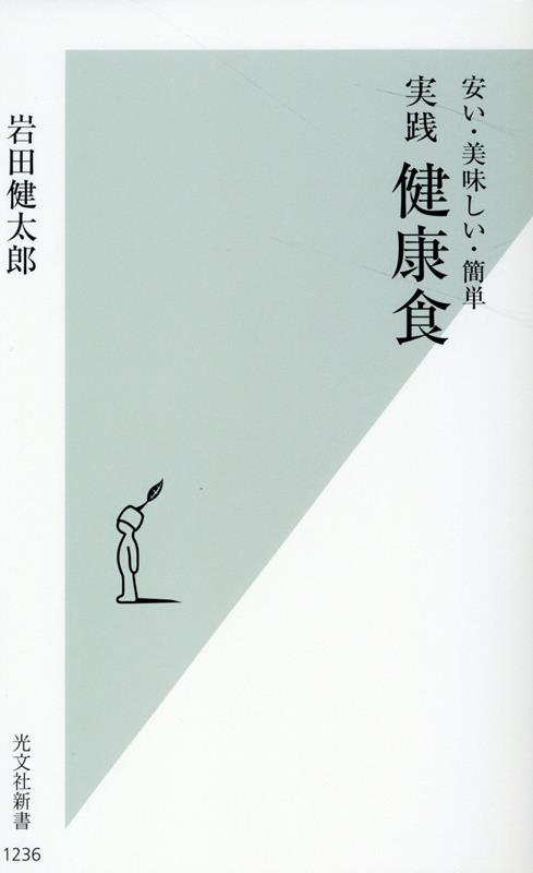 実践 健康食 安い・美味しい・簡単 （光文社新書） [ 岩田健太郎 ]