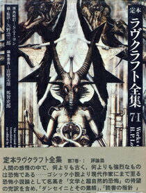 定本ラヴクラフト全集（7-1）