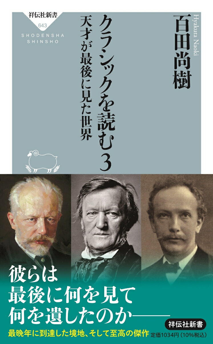 クラシックを読む3 天才が最後に見た世界