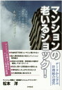 マンションの老いるショック！データから学ぶ管理組合運営 松本洋