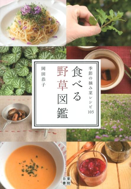 食べる野草図鑑 季節の摘み菜レシピ105 [ 岡田恭子（マクロビオティック） ]