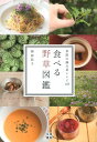 食べる野草図鑑 季節の摘み菜レシピ105 