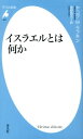 【楽天ブックスならいつでも送料無料】イスラエルとは何か [ ヤコヴ・M．ラブキン ]