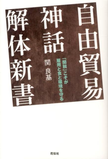 自由貿易神話解体新書 「関税」こそが雇用と食と環境を守る [ 関良基 ]