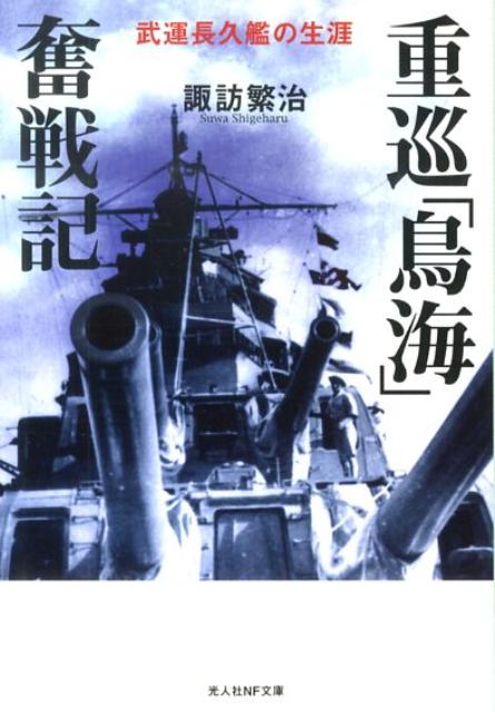 重巡「鳥海」奮戦記 武運長久艦の生涯 （光人社NF文庫） 諏訪繁治