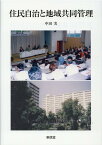 住民自治と地域共同管理 （コミュニティ政策叢書） [ 中田　実 ]