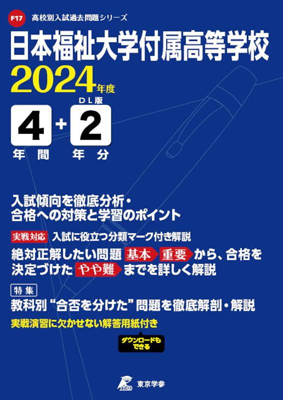 日本福祉大学付属高等学校（2024年度） （高校別入試過去問題シリーズ）