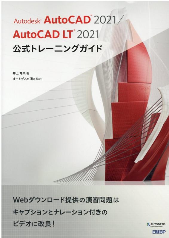 Autodesk AutoCAD 2021 / AutoCAD LT 2021公式トレーニングガイド