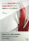 Autodesk AutoCAD 2021 / AutoCAD LT 2021公式トレーニングガイド [ 井上 竜夫 ]