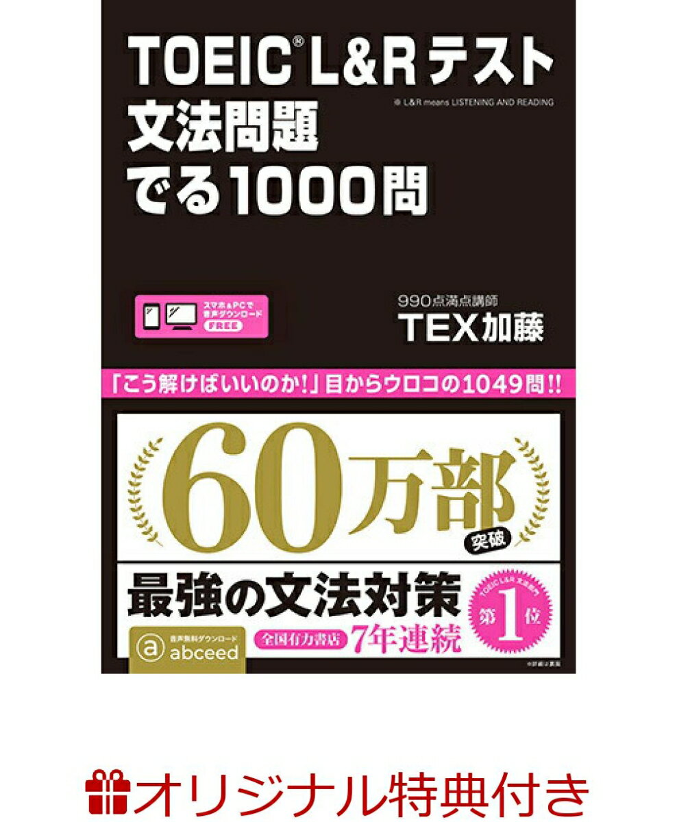 【楽天ブックス限定特典】TOEIC L&Rテスト文法問題でる1000問(お買いものパンダしおり(3種ランダム))