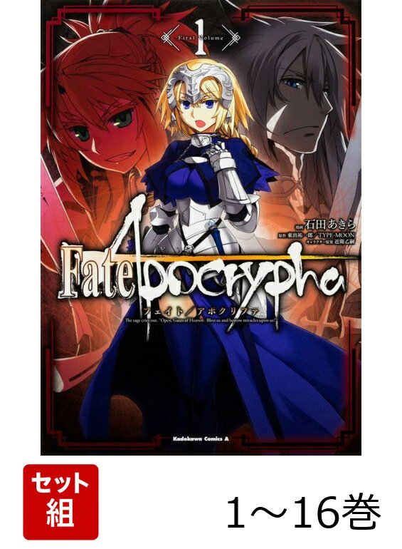 Fate/Apocrypha 1-16巻セット