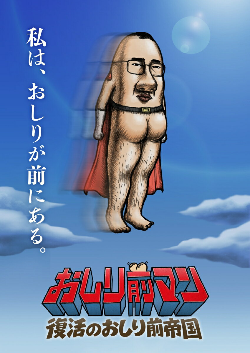 おしり前マン〜復活のおしり前帝国〜 Blu-ray BOX【Blu-ray】