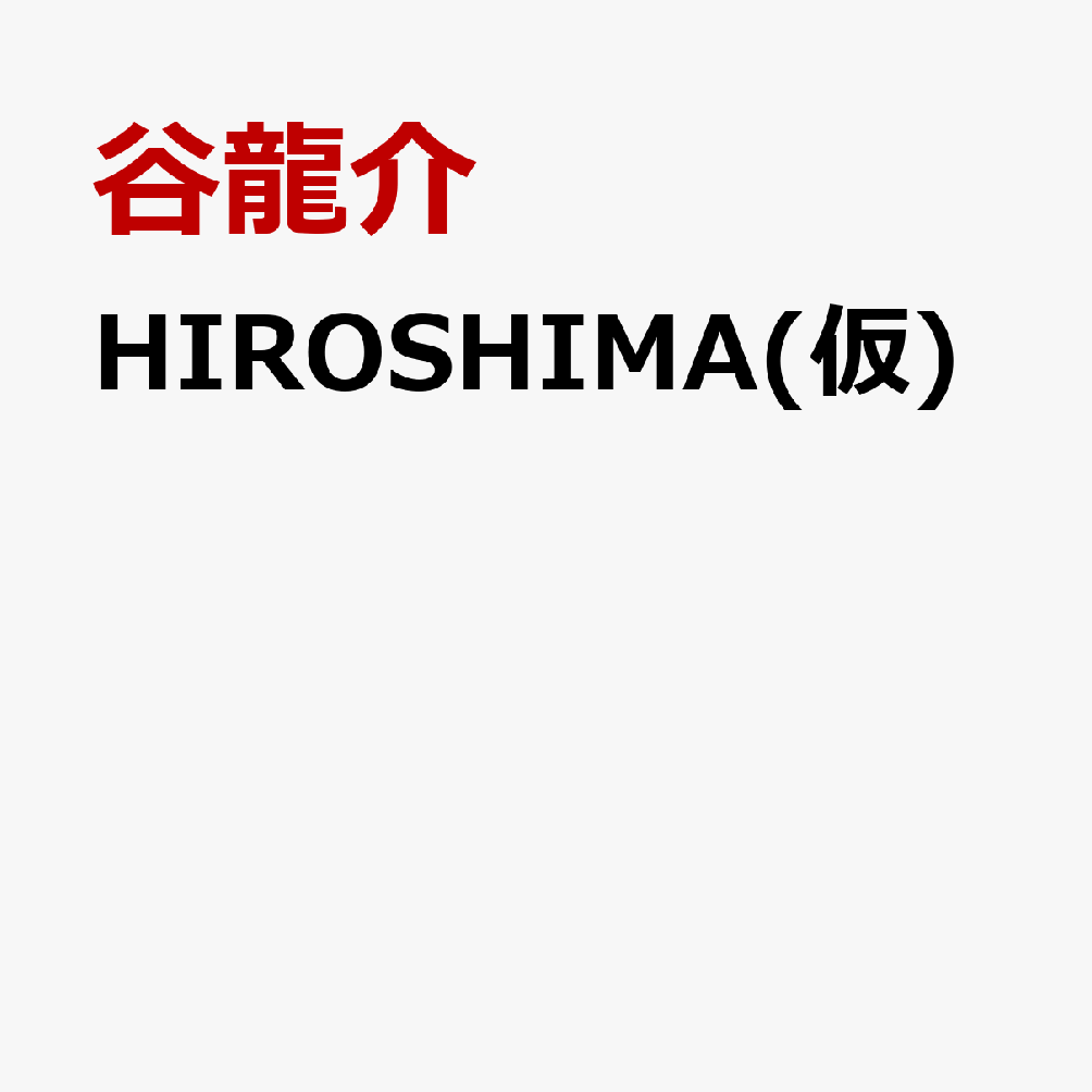 HIROSHIMA(仮)