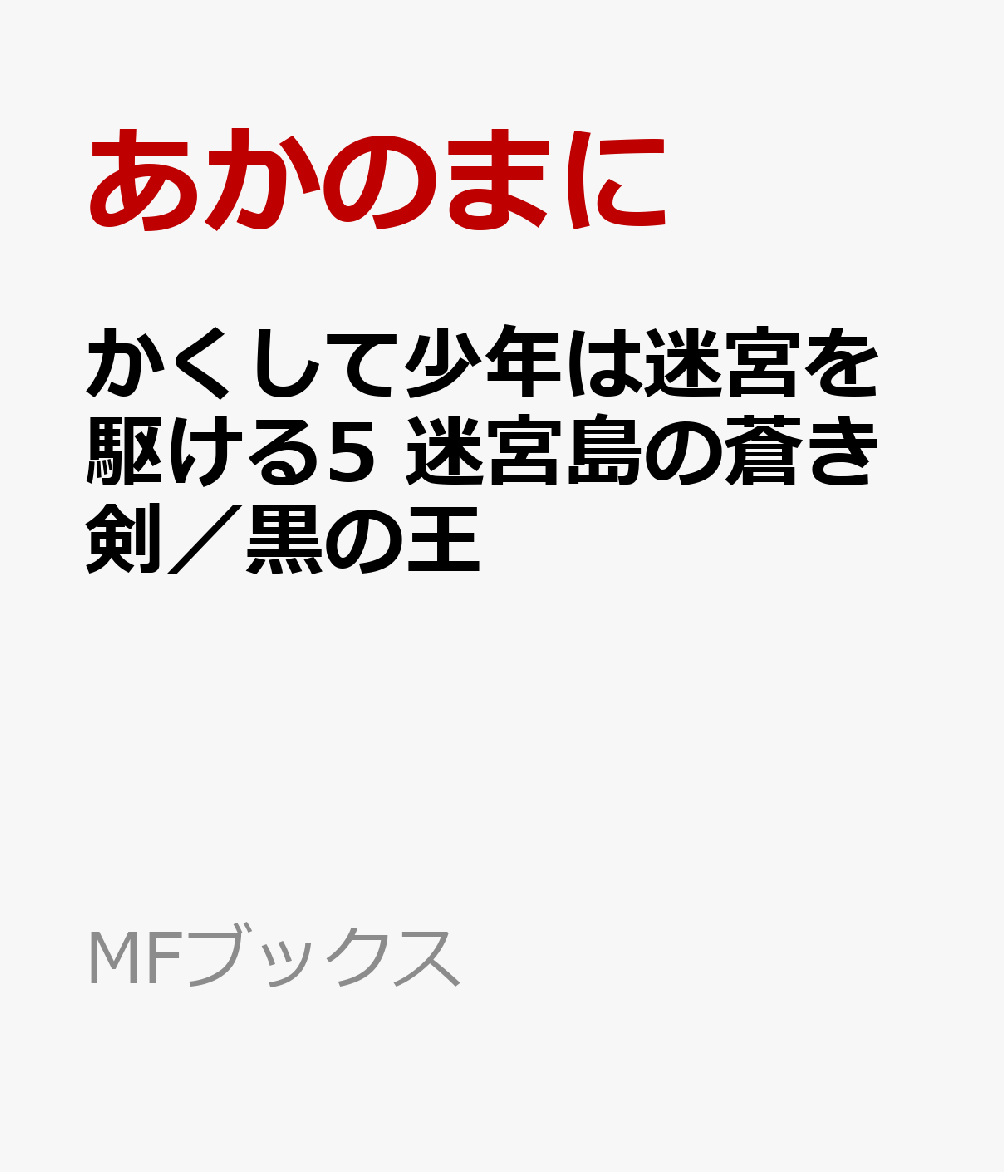 かくして少年は迷宮を駆ける5 迷宮島の蒼き剣／黒の王