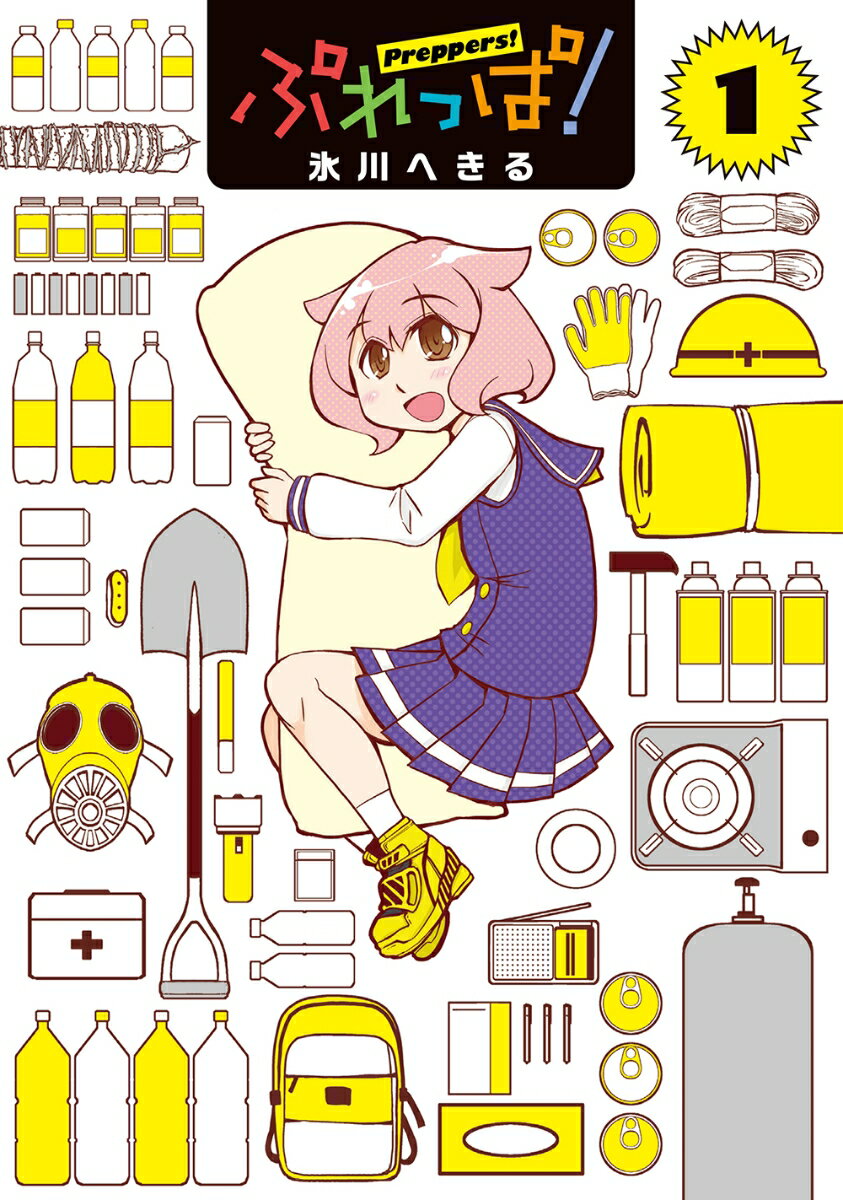 ぷれっぱ！ 1巻