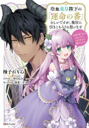 冷血竜皇陛下の「運命の番」らしいですが、後宮に引きこもろうと思います　〜幼竜を愛でるのに忙しいので皇后争いはご勝手にどうぞ〜