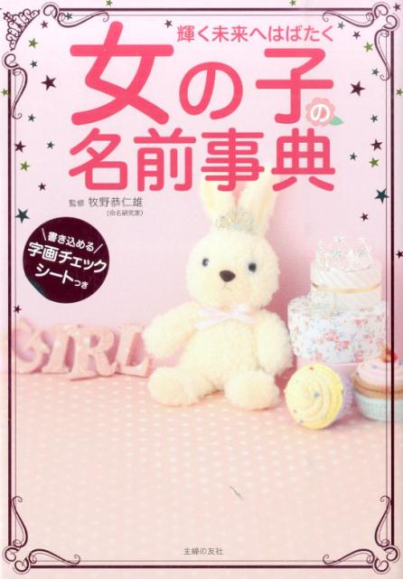 女の子の名前事典