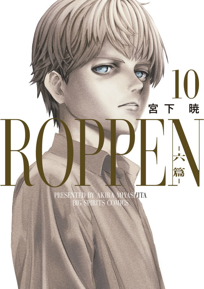 ROPPEN-六篇ー（10）