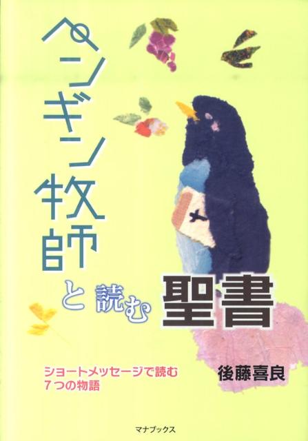 ペンギン牧師と読む聖書 ショートメッセージで読む7つの物語 [ 後藤喜良 ]