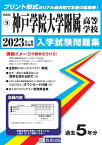 神戸学院大学附属高等学校（2023年春受験用） （兵庫県私立高等学校入学試験問題集）