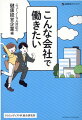 こんな会社で働きたい　ニューノーマル対応の健康経営企業編