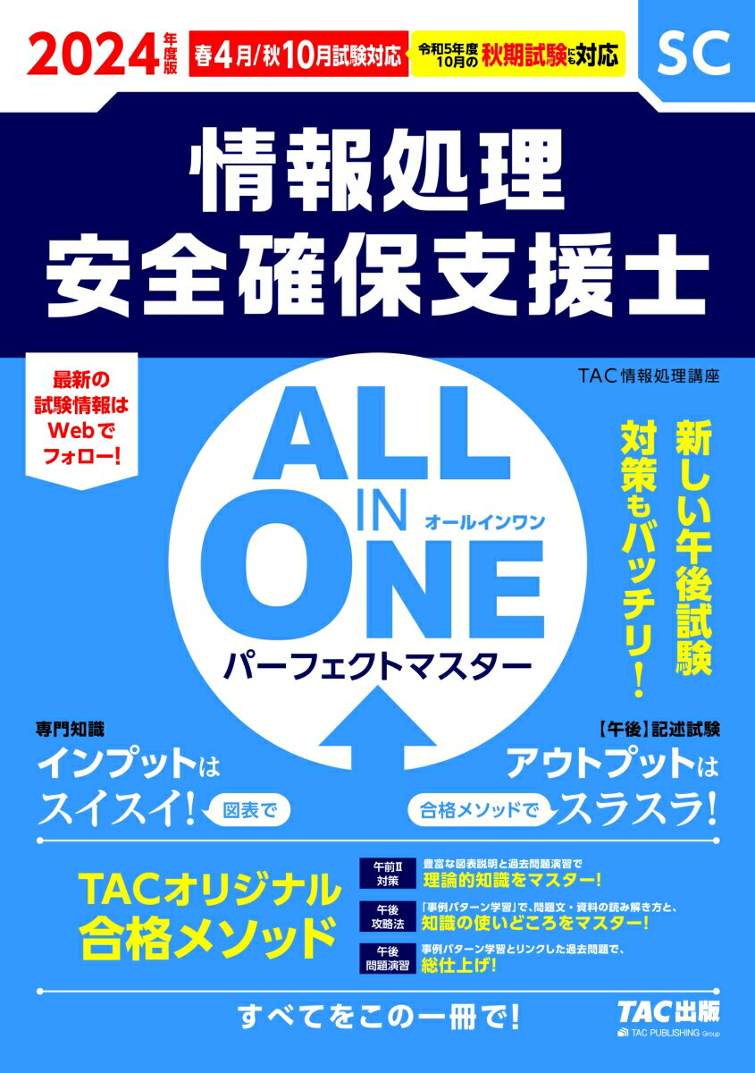 2024年度版 ALL IN ONE パーフェクトマスター 情報処理安全確保支援士