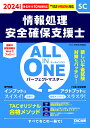 2024年度版 ALL IN ONE パーフェクトマスター 情報処理安全確保支援士 TAC株式会社（情報処理講座）