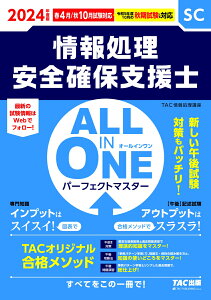 2024年度版　ALL　IN　ONE　パーフェクトマスター　情報処理安全確保支援士 [ TAC株式会社（情報処理講座） ]