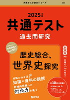 共通テスト過去問研究 歴史総合，世界史探究