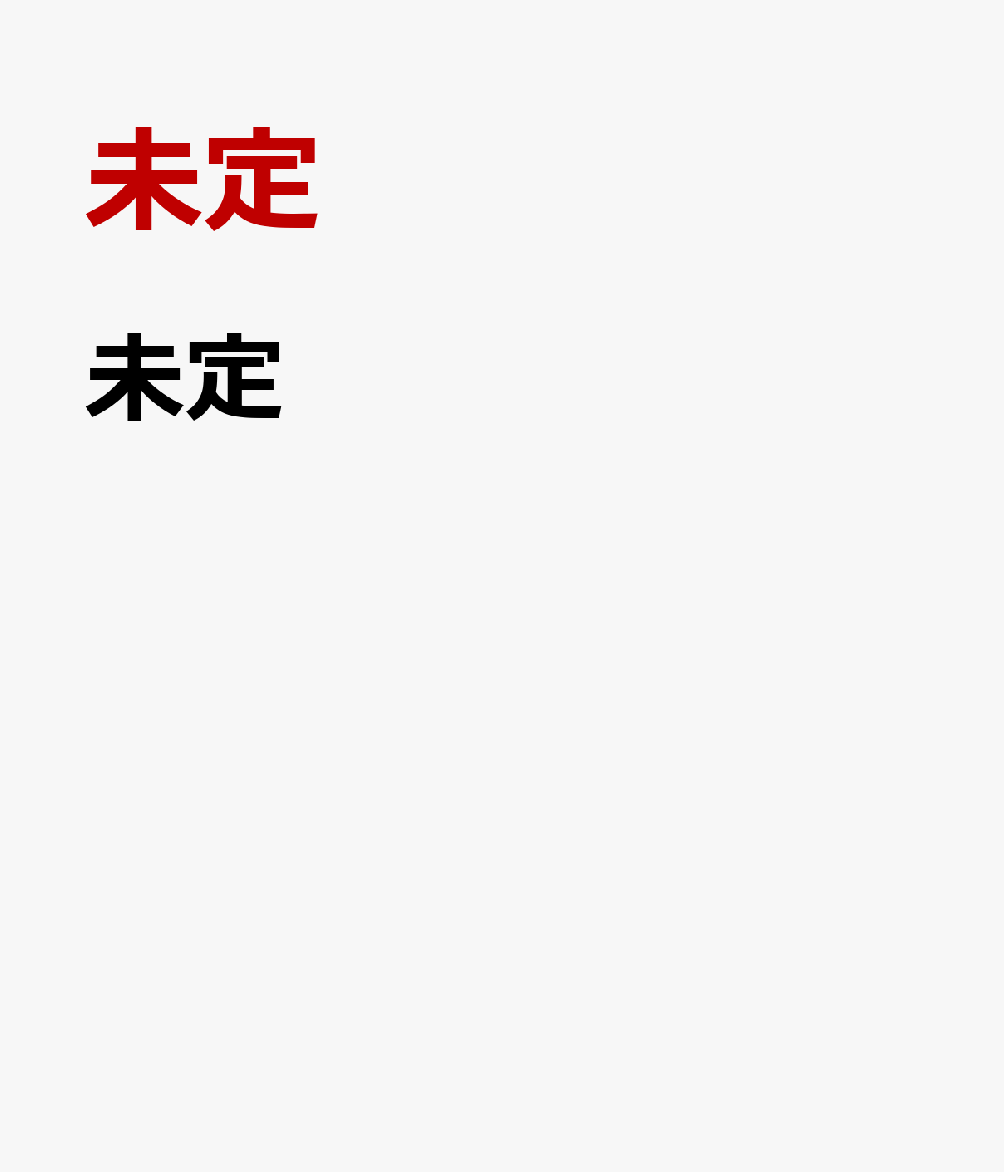 未定