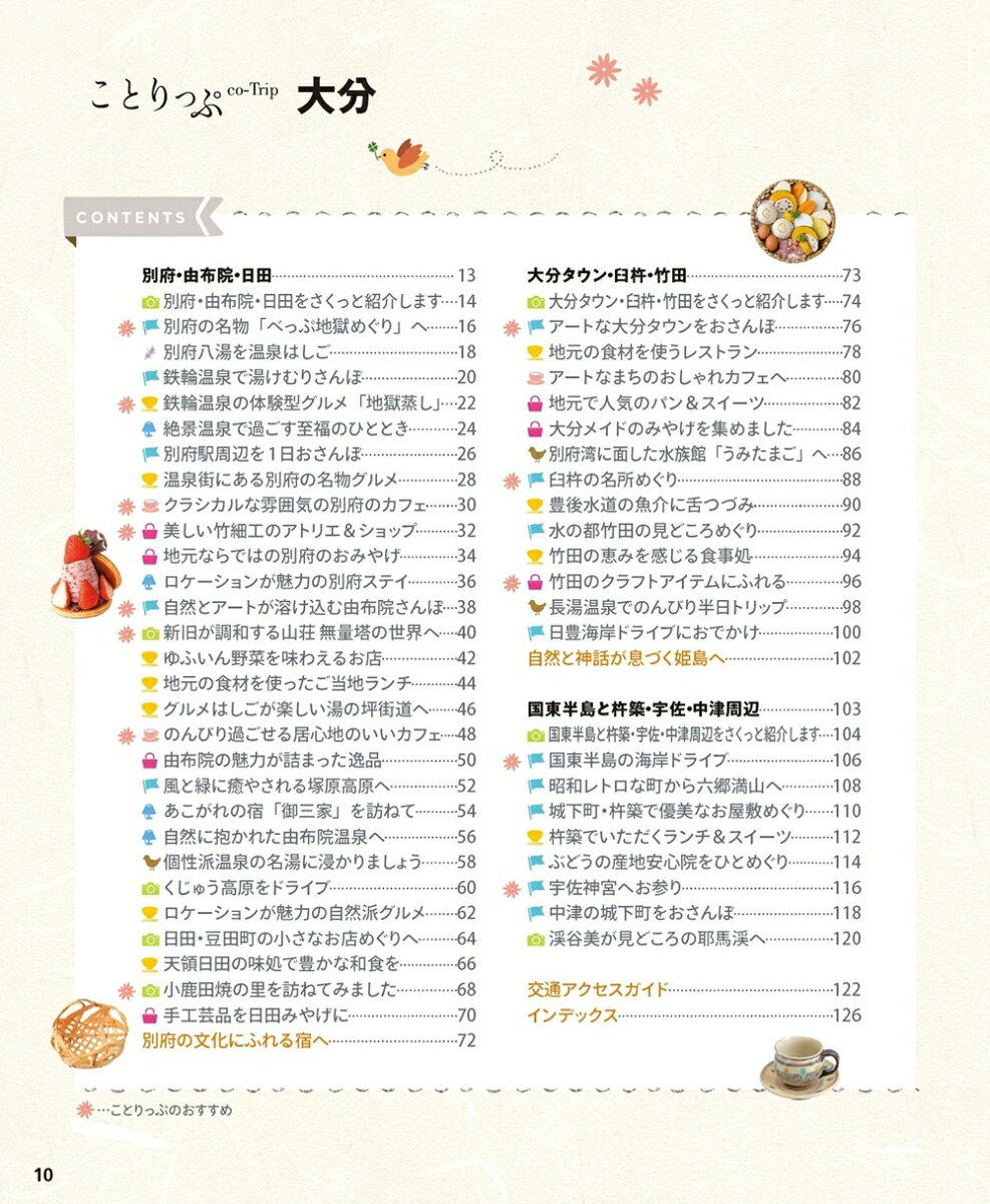 ことりっぷ 大分 [ 昭文社 旅行ガイドブック 編集部 ] book-21760618 楽天ブックス サンプル画像2