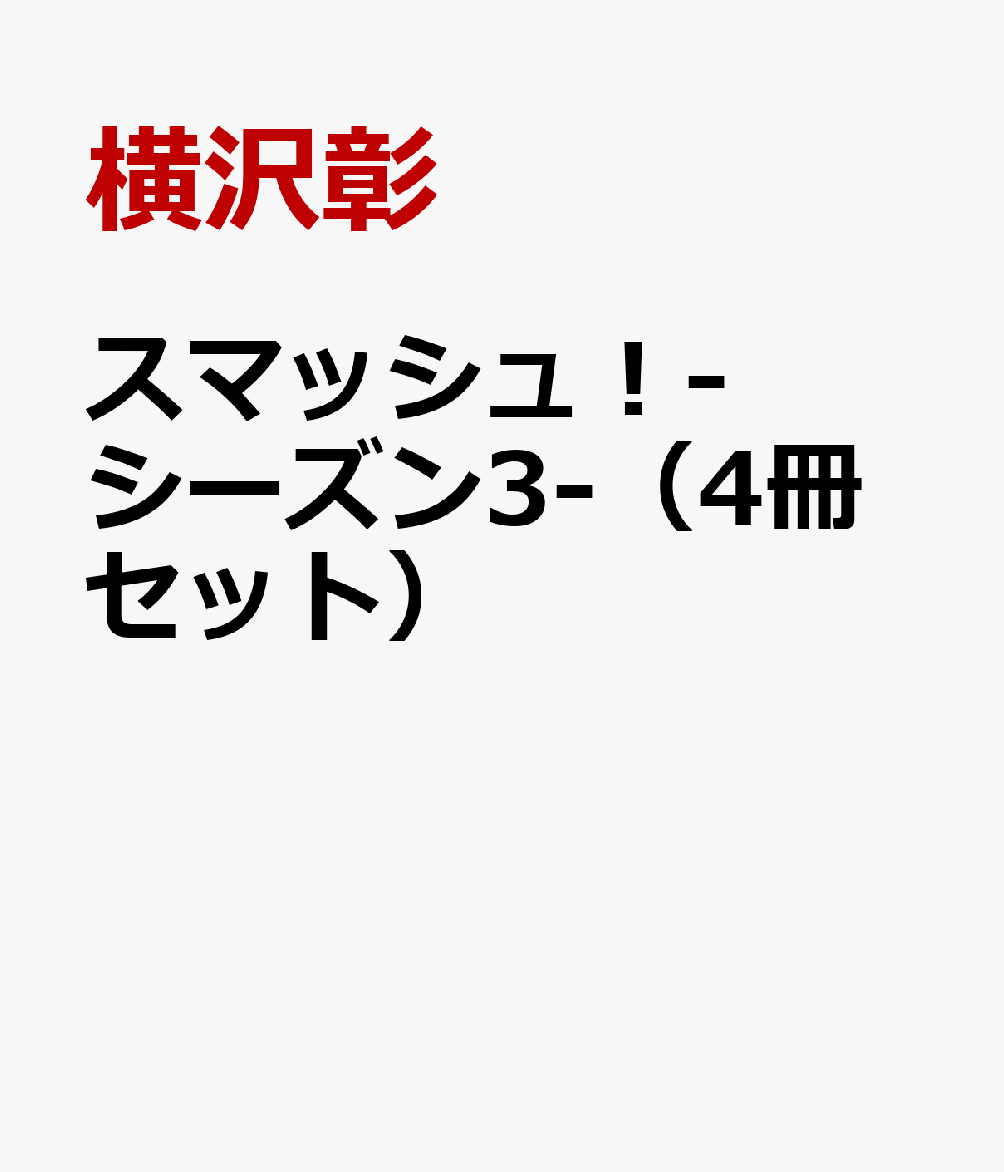 スマッシュ！-シーズン3-（4冊セット）