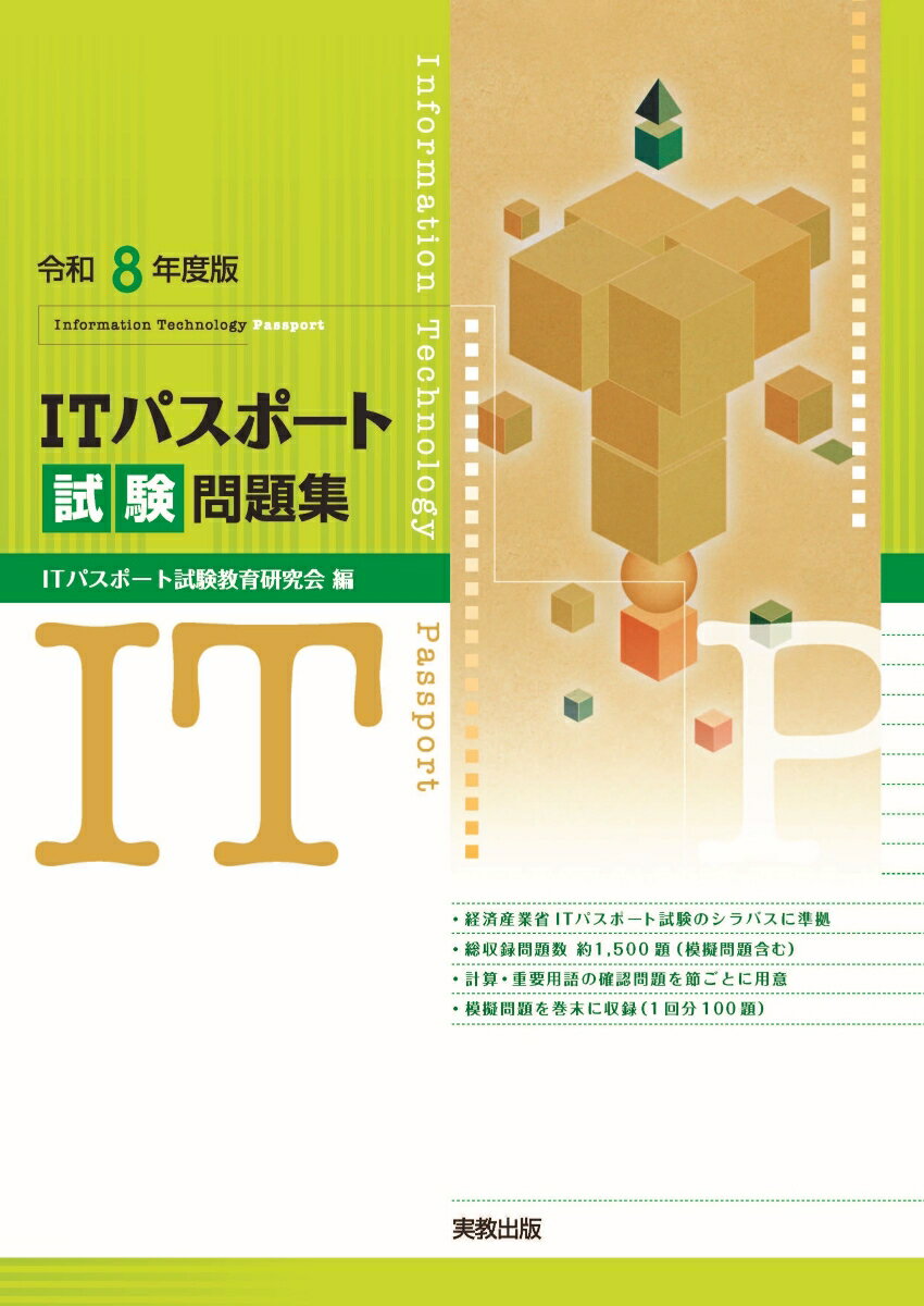 令和8年度版 ITパスポート試験問題集