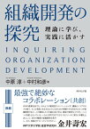 組織開発の探究 理論に学び、実践に活かす [ 中原 淳 ]