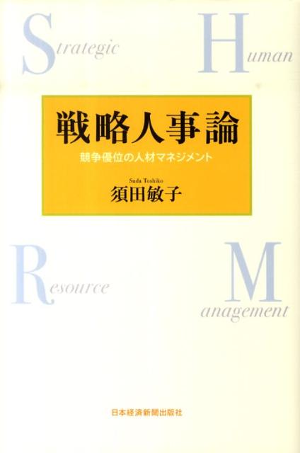 戦略人事論