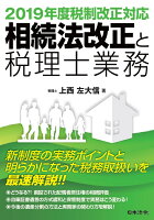 相続法改正と税理士業務