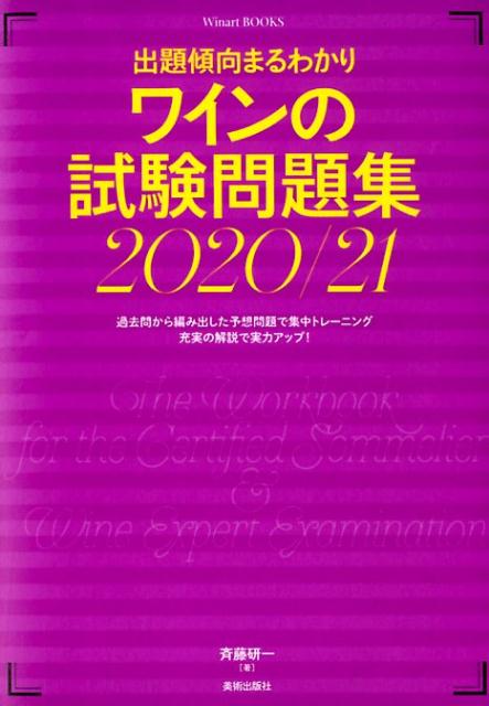 ワインの試験問題集 2020/21 [ 斉藤研一 ]