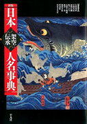 日本架空伝承人名事典新版