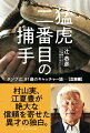 村上実、江夏豊が絶大な信頼を寄せた異才の独白。